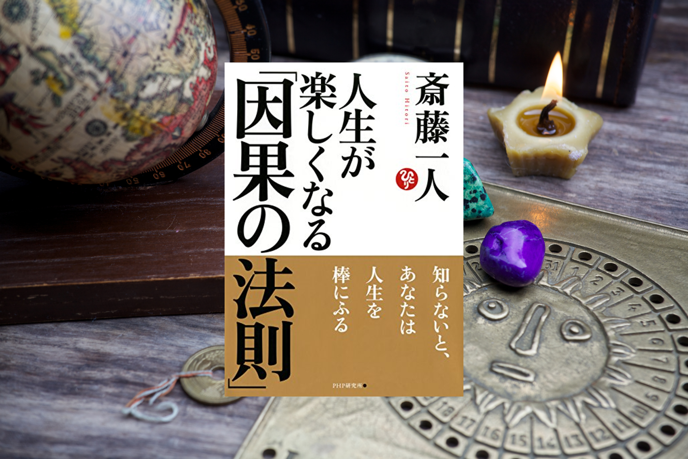 人生が楽しくなる「因果の法則」