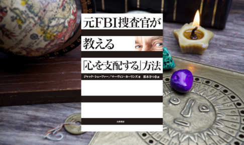 元ＦＢＩ捜査官が教える「心を支配する」方法